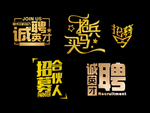 艺术字 招聘  人才 合伙人