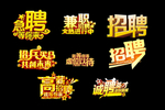 艺术字 招聘  人才 合伙人