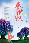 春游