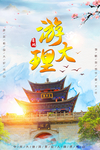 游大理