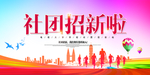 社团招新
