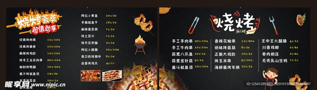 烧烤菜单