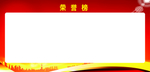 荣誉榜