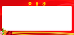 荣誉榜