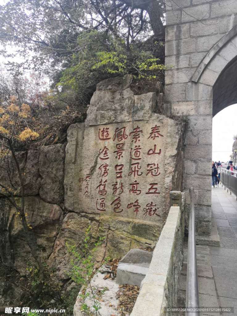 泰山石刻