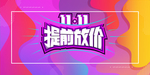 双11提前享