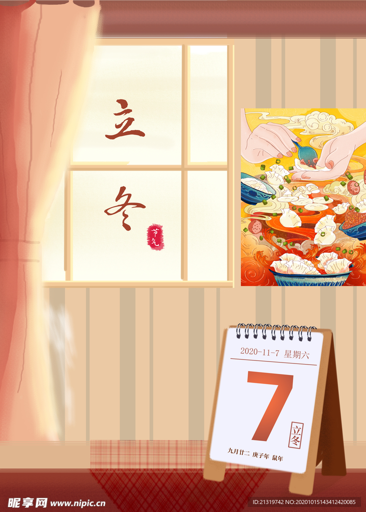 立冬