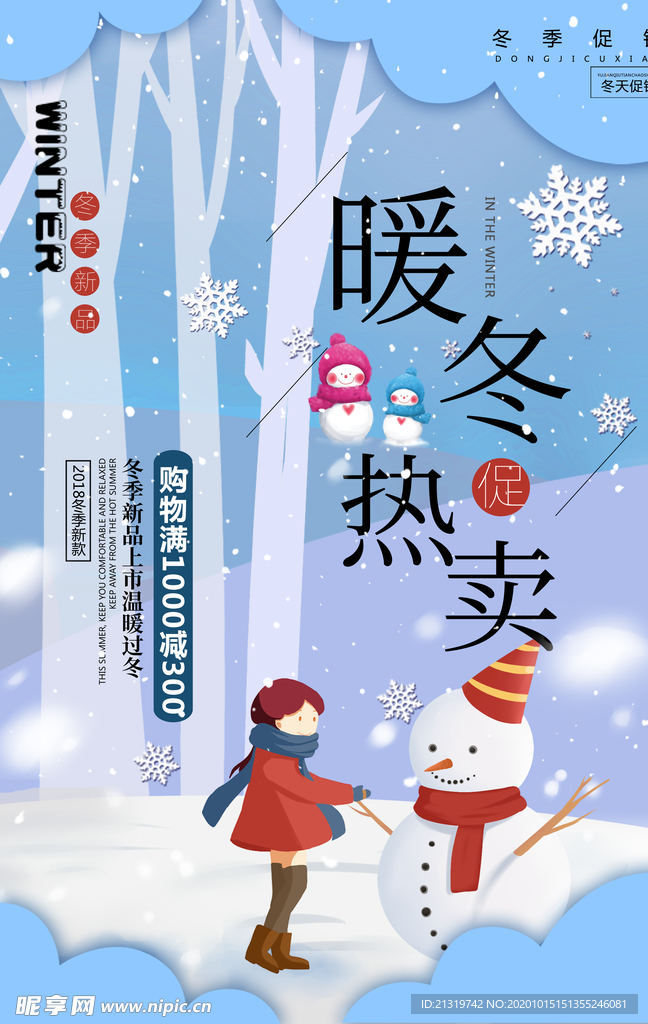 暖冬促销