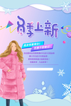 冬季上新