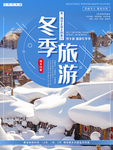 冬季旅游