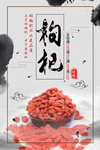 枸杞海报
