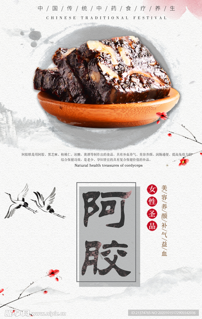 中国风阿胶宣传海报