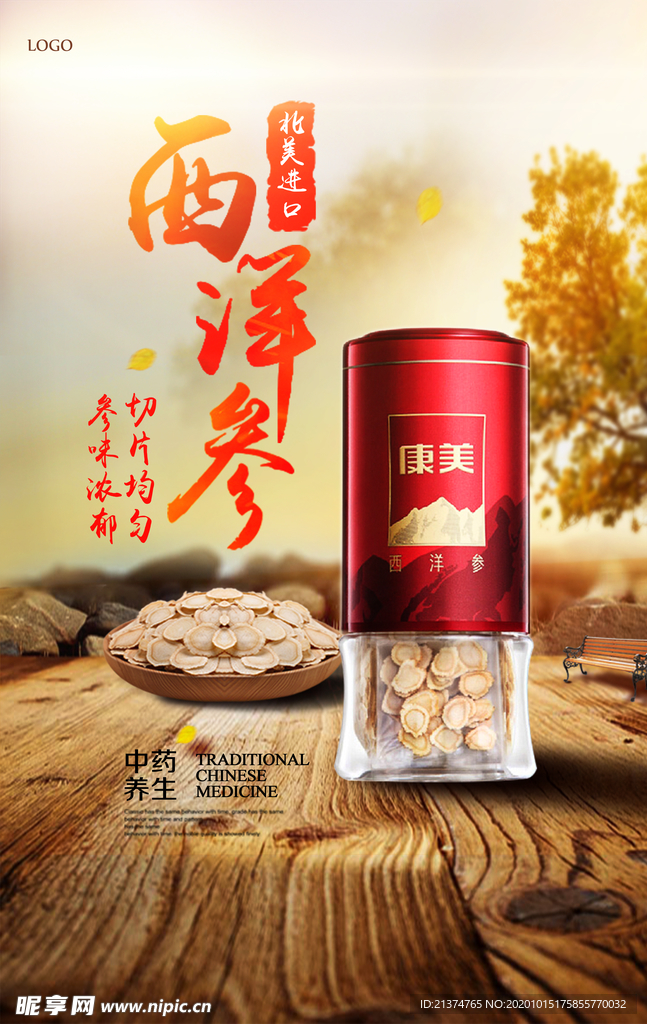 西洋参海报