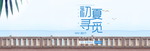 服装女装童装活动促销淘宝海报