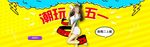 服装女装童装活动促销淘宝海报
