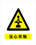当心吊物