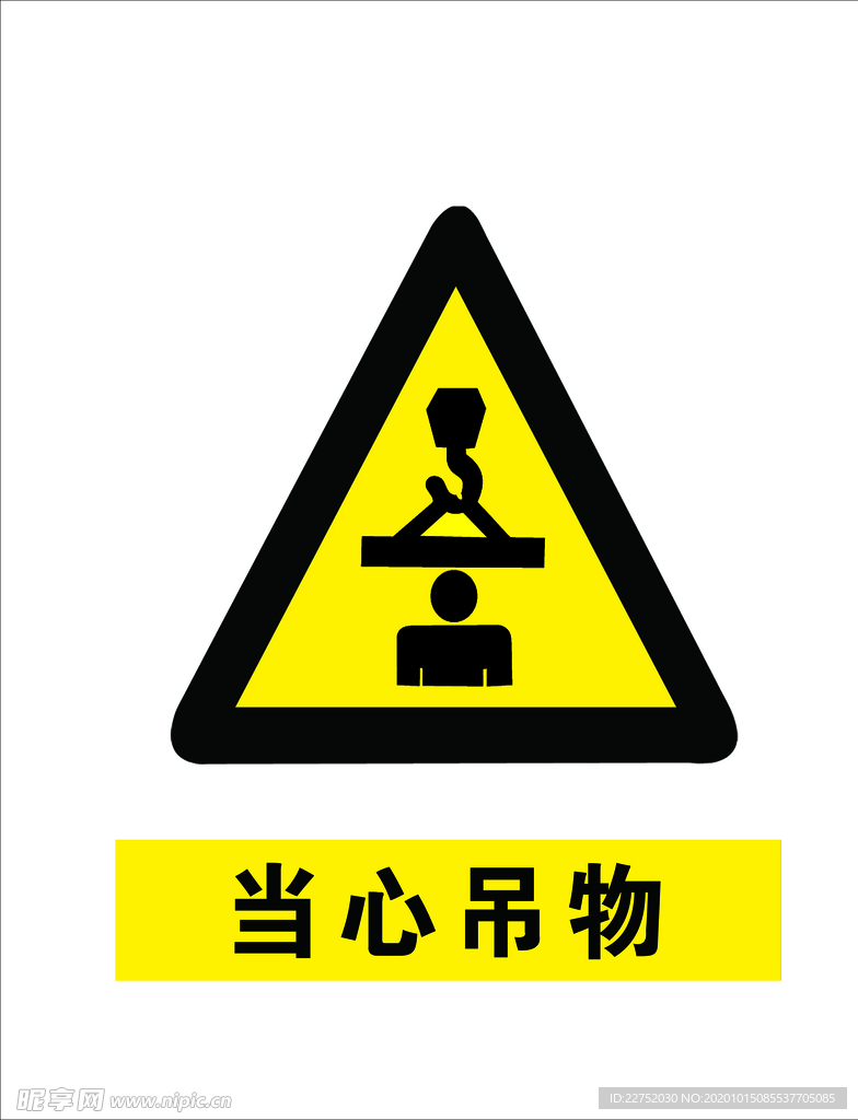 当心吊物