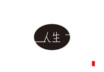 艺术字人生