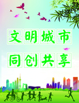 文明城市 同创共享