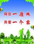 同住一座城 共爱一个家