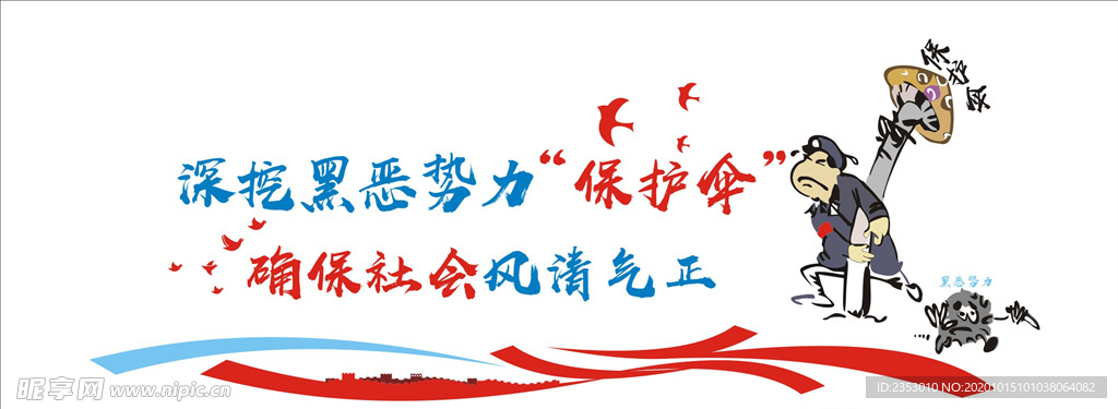 扫黑除恶文化墙
