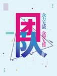 团队
