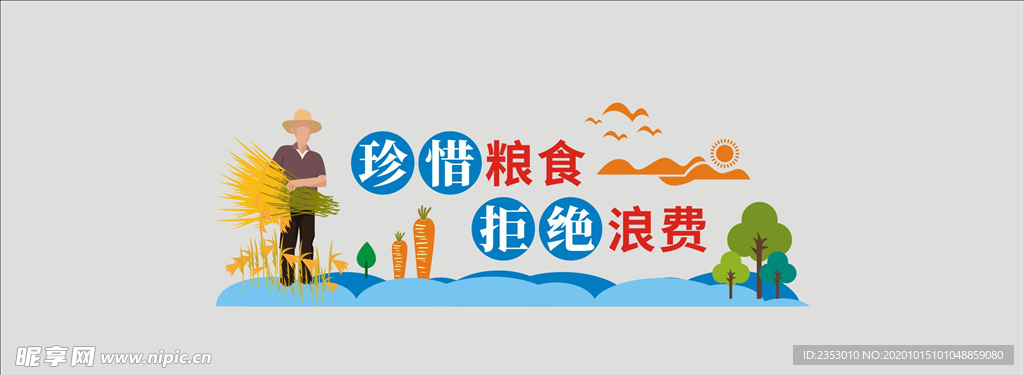 珍惜粮食文化墙
