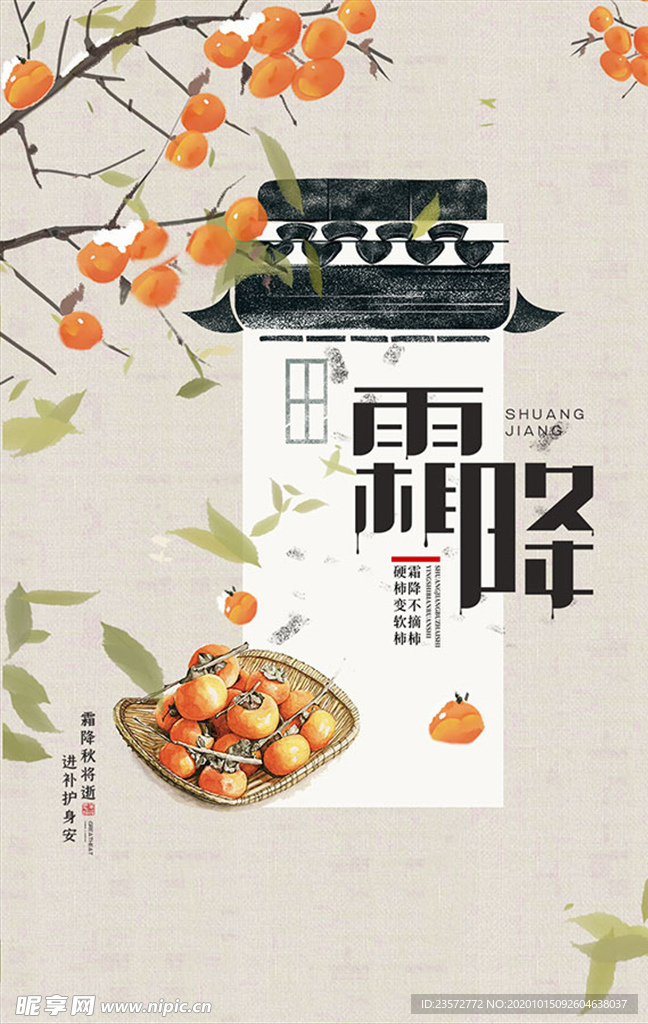 霜降节气古风海报