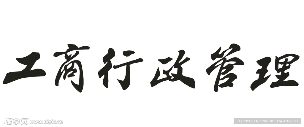 工商行政管理