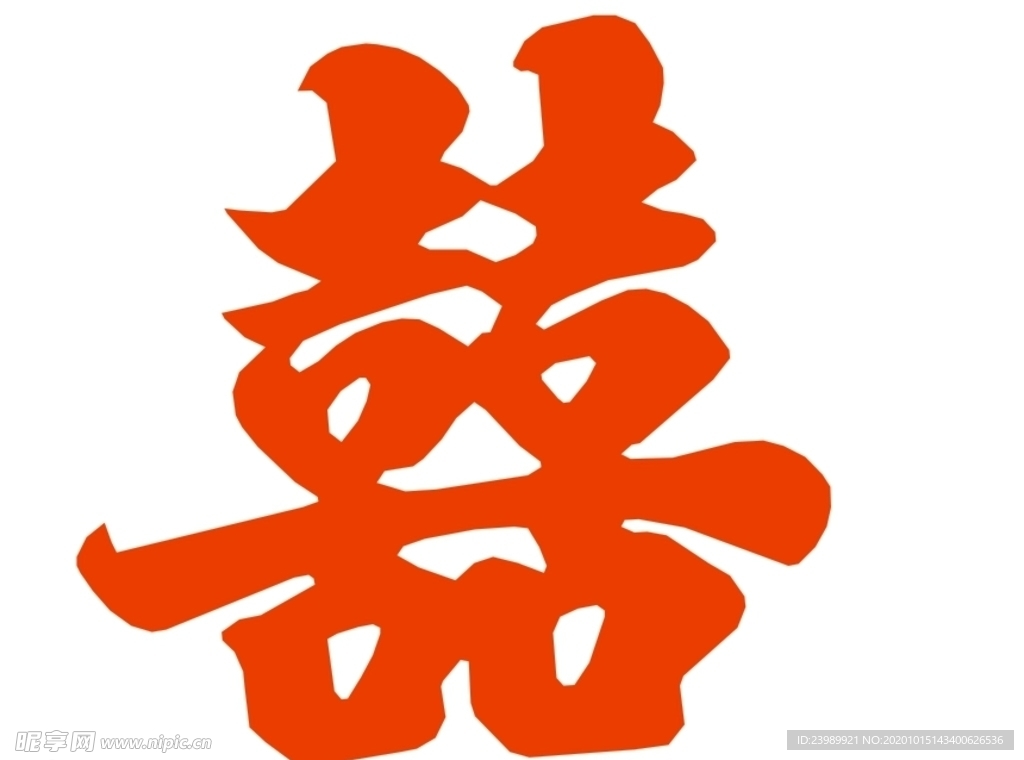 喜