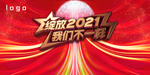 2121 我们不一样 年会背景
