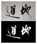 书法作品地道 毛笔书法作品
