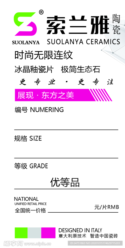 索兰雅瓷砖标签