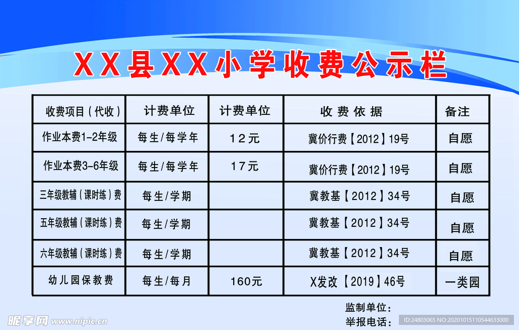 收费公示栏