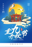 重阳节海报