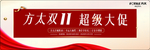 方太双十一超级大促机身贴