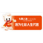 七彩人生代言牌