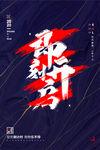 即刻开启