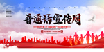 普通话推广