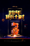 跨年倒计时