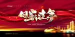 春运回家过年
