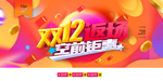 双12