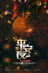 平安夜