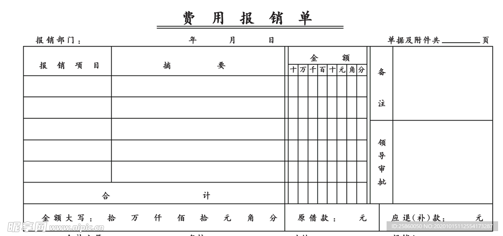 费用报销单