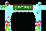 教师节快乐
