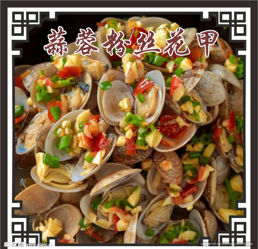 蒜蓉粉丝花甲
