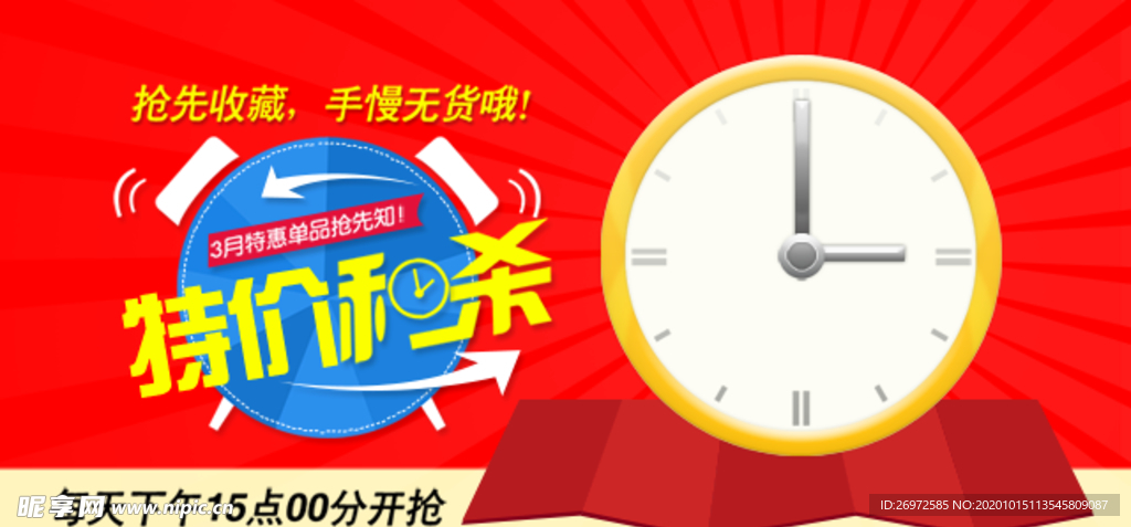 特价秒杀banner