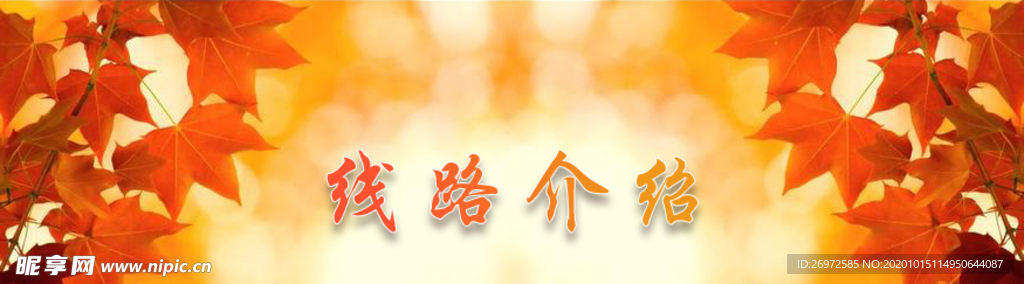 线路介绍