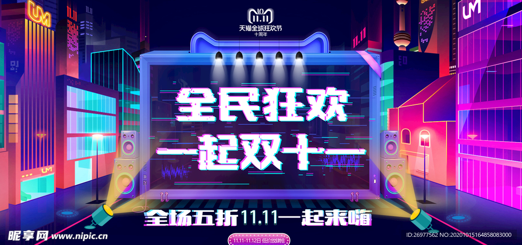 全民狂欢 一起双十一