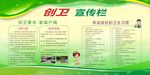 绿色创卫宣传栏